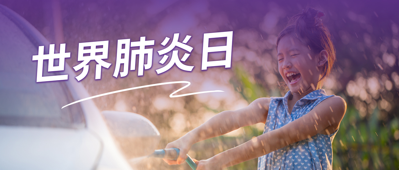 世界肺炎日丨認識肺炎、預防肺炎、遠離肺炎