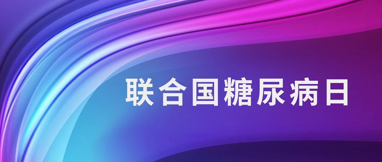 聯合國糖尿病日丨1型糖尿病如何鑒別？自身抗體來判斷！