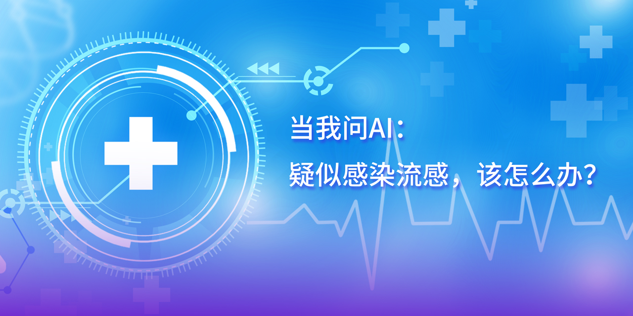 DeepSeek的深度思考：疑似感染流感，這幾步應(yīng)對很關(guān)鍵！