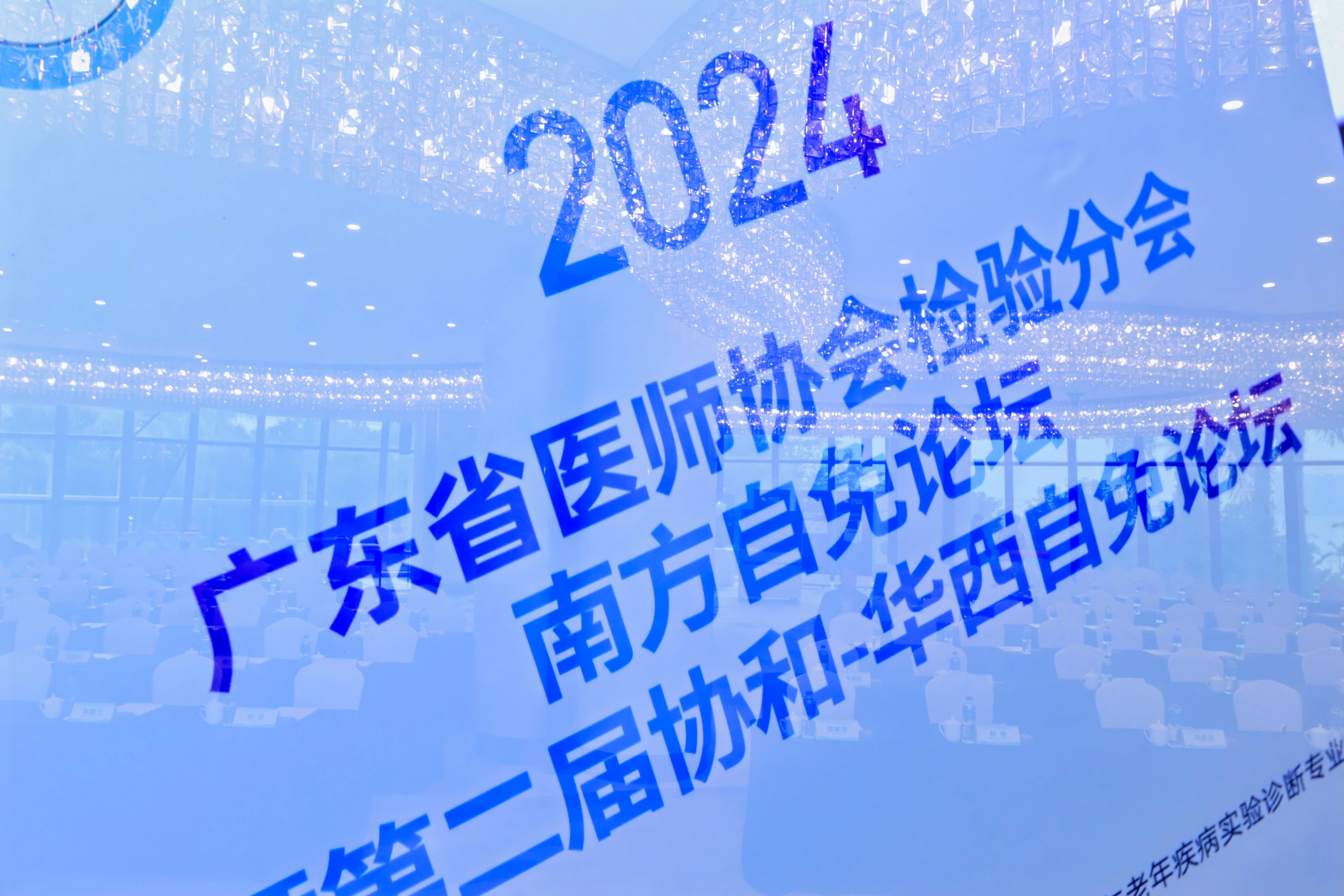 聚焦前沿·協(xié)同領(lǐng)航丨2024年廣東省醫(yī)師協(xié)會(huì)檢驗(yàn)分會(huì)南方自身免疫性疾病診斷論壇暨第二屆協(xié)和-華西自免論壇圓滿落幕