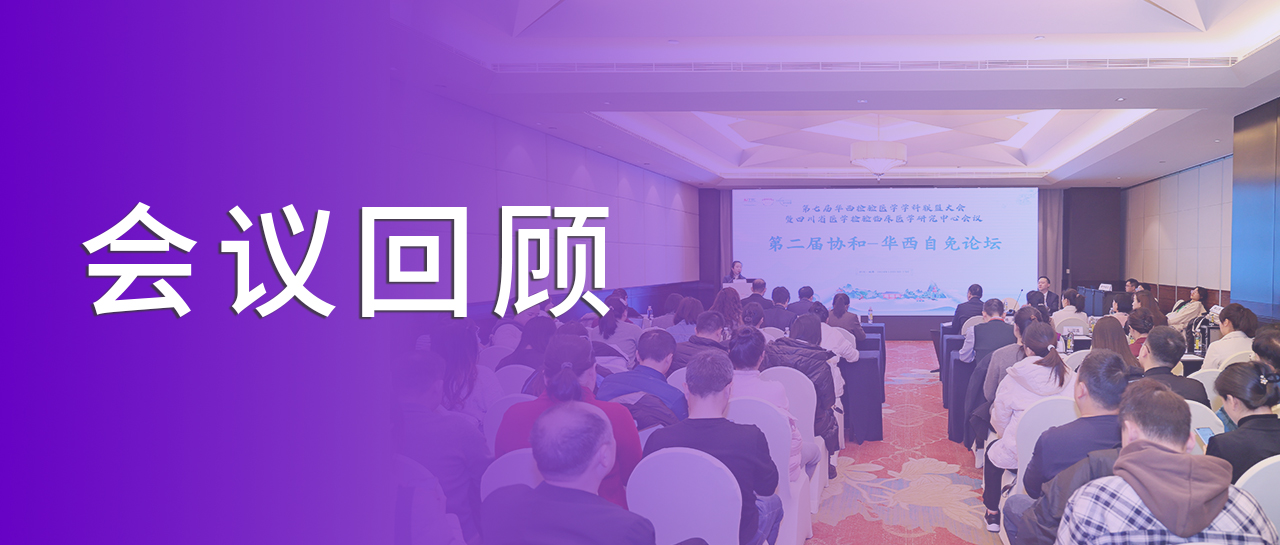 會(huì)議回顧丨回溯學(xué)術(shù)之旅，洞見自免檢測新章