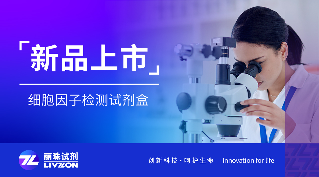 新品速報丨麗珠細胞因子檢測試劑盒首批8項獲批，更多項目敬請期待！
