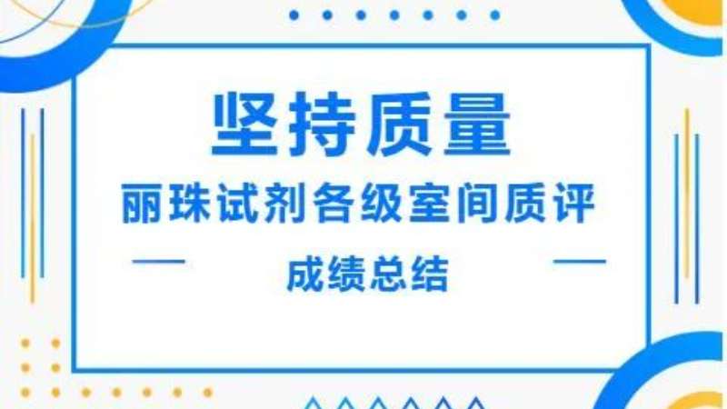 堅持質量|麗珠酶免血篩試劑在各級室間質評中取得優異成績